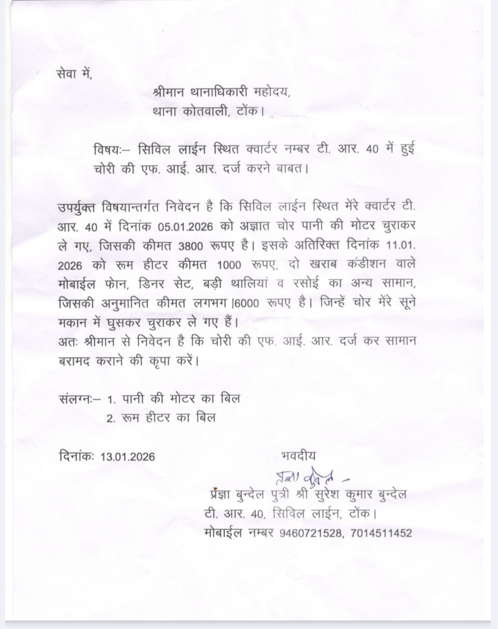 टोंक शहर के पोश इलाके सिविल लाईन क्षेत्र में एक ही सरकारी क्वार्टर से 7 दिन में 2 बार चोरी