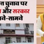 अप्रैल में नहीं होंगे पंचायत चुनाव ? सरकार और आयोग आमने-सामने