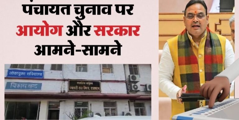 अप्रैल में नहीं होंगे पंचायत चुनाव ? सरकार और आयोग आमने-सामने