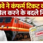 रेलवे टिकट को लेकर नये नियम