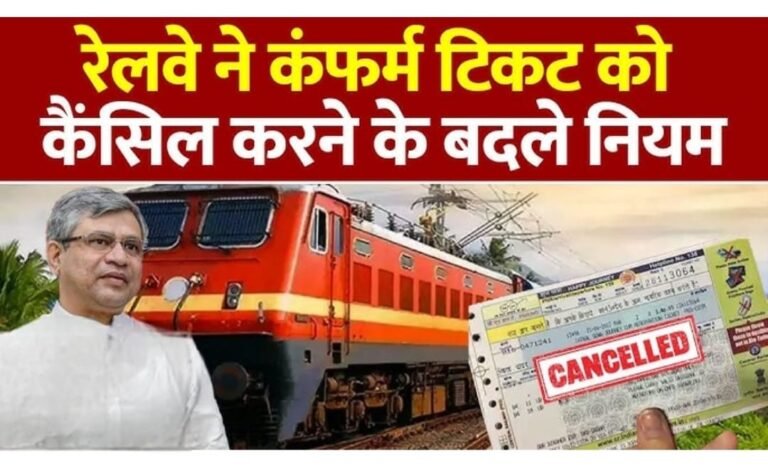 रेलवे टिकट को लेकर नये नियम