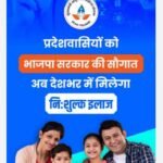 राजस्थान के रोगी देश भर के सरकारी और निजी अस्पतालों में करा सकेंगे फ्री इलाज