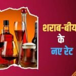 राजस्थान में 1 अप्रैल से शराब शौकीनों को लगेगा झटका