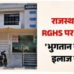 राजस्थान में निजी अस्पतालों में क्या RGHS सेवाएं होगी बंद ?