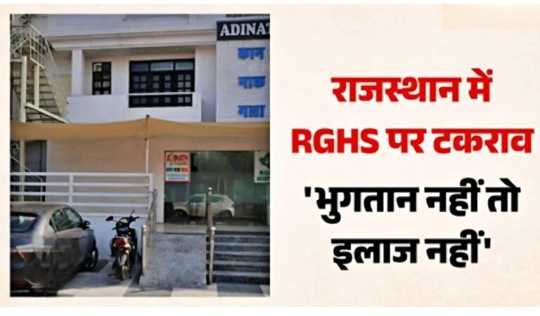 राजस्थान में निजी अस्पतालों में क्या RGHS सेवाएं होगी बंद ?