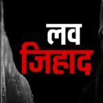 फर्जी नाम से सोशल मीडिया के जरिए लव जिहाद में फंसाने का प्रयास, आरोपी गिरफ्तार