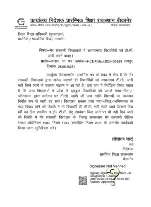 निजी स्कूल संचालकों ने टीसी नहीं दी तो होगी…