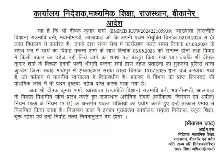 शिक्षक ने‌ मांगा दहेज, निदेशक ने किया सस्पेंड 