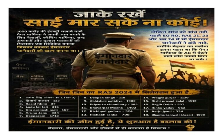 हम ईमानदार हैं, रद्द हुई SI भर्ती‌ तो 19 ट्रेनी बन गए  RAS