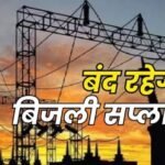 भीलवाड़ा शहर में कल किन क्षेत्रों में विद्युत रहेगी आपूर्ति बंद