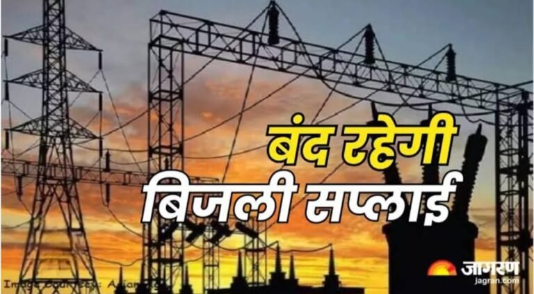 भीलवाड़ा शहर में कल किन क्षेत्रों में विद्युत रहेगी आपूर्ति बंद