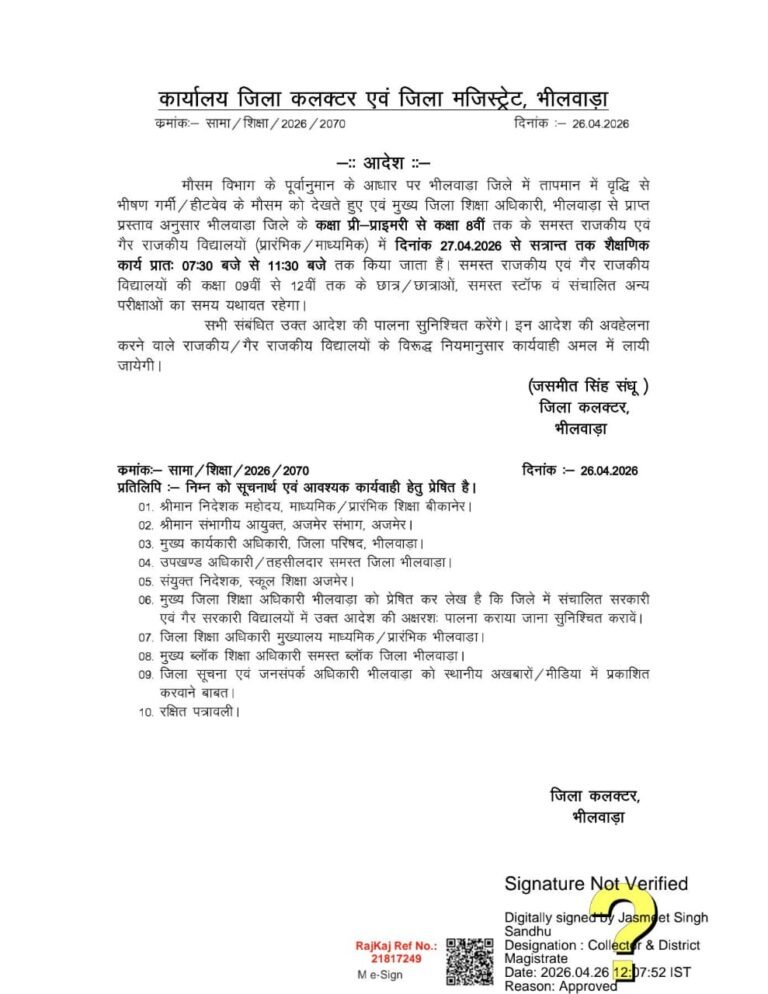 भीलवाड़ा सरकारी और निजी स्कूलों का समय बदला