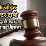 CBI के संयुक्त निदेशक व‌ पूर्व ACP को कोर्ट ने दिया दोषी करार