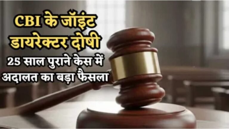 CBI के संयुक्त निदेशक व‌ पूर्व ACP को कोर्ट ने दिया दोषी करार