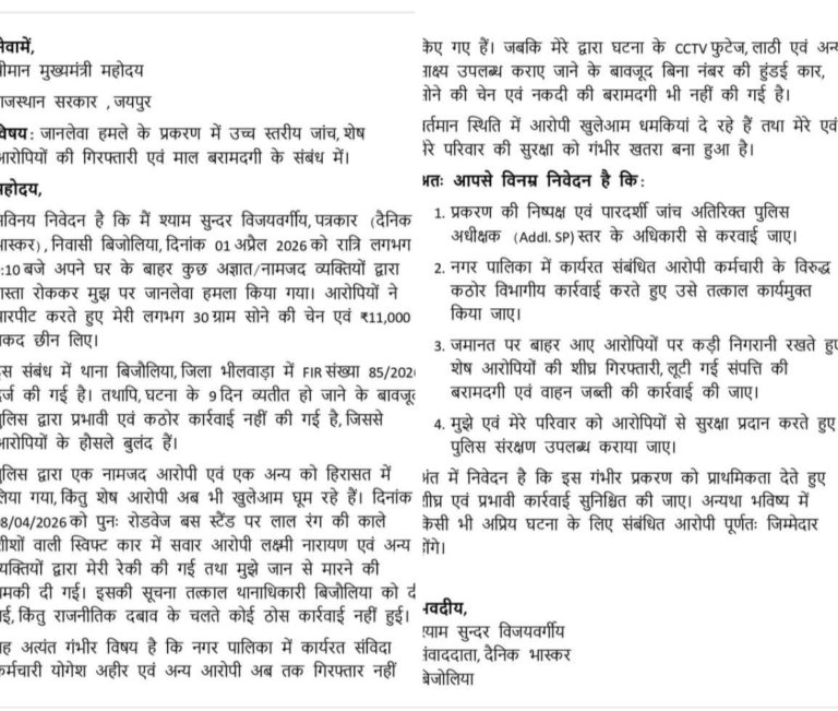 भीलवाड़ा में पत्रकार और उसके परिवार को जान का खतरा, सीएम से सुरक्षा की गुहार 