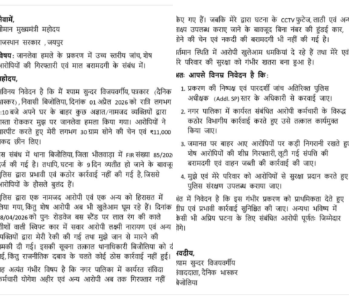 भीलवाड़ा में पत्रकार और उसके परिवार को जान का खतरा, सीएम से सुरक्षा की गुहार