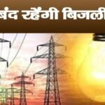 भीलवाड़ा शहर में कल इन क्षेत्रों में रहेगी विद्युत आपूर्ति बंद