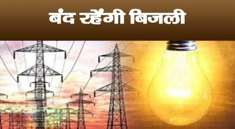 भीलवाड़ा शहर में कल इन क्षेत्रों में रहेगी विद्युत आपूर्ति बंद
