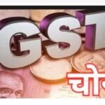 50 करोड़ की जीएसटी चोरी पकड़ी व्यापारी गिरफ्तार भेजा जेल