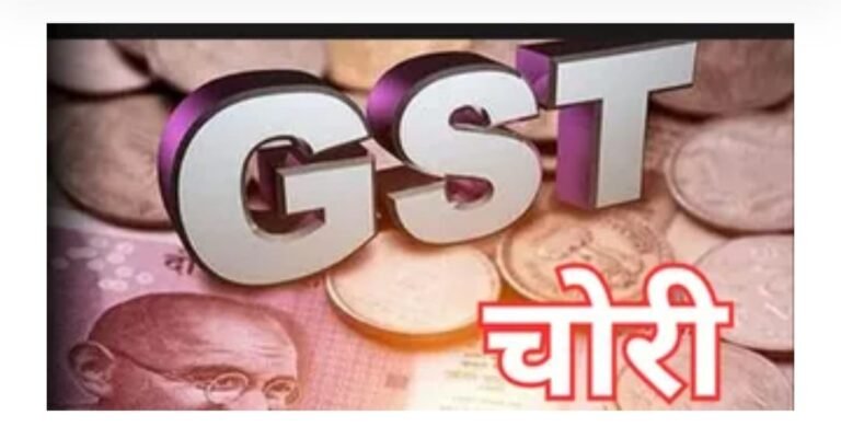 50 करोड़ की जीएसटी चोरी पकड़ी व्यापारी गिरफ्तार भेजा जेल