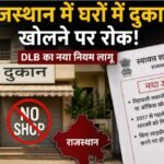राजस्थान में अब घरों में दुकान या ऑफिस खोलने पर लगी रोक