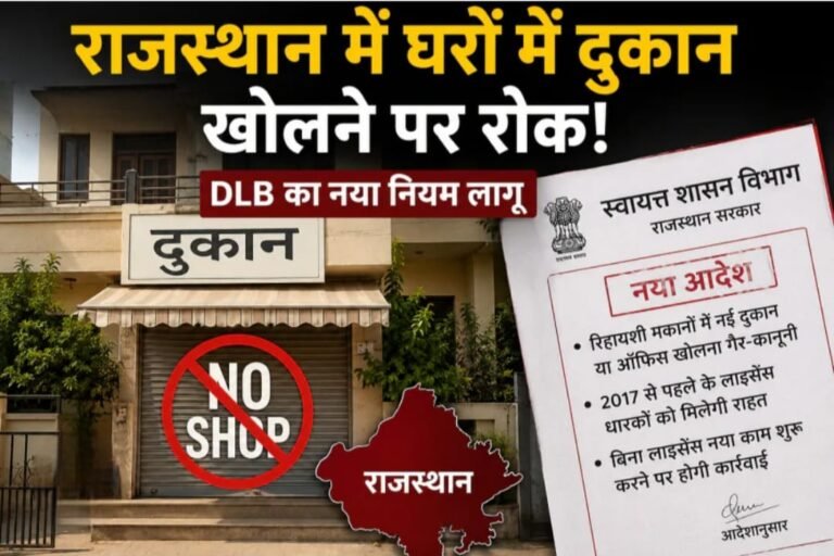 राजस्थान में अब घरों में दुकान या ऑफिस खोलने पर लगी रोक