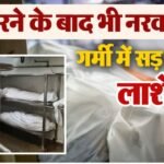 मौत के बाद 7  लावारिस लाशें मुर्दाघर में रखी दाह संस्कार के इंतजार में