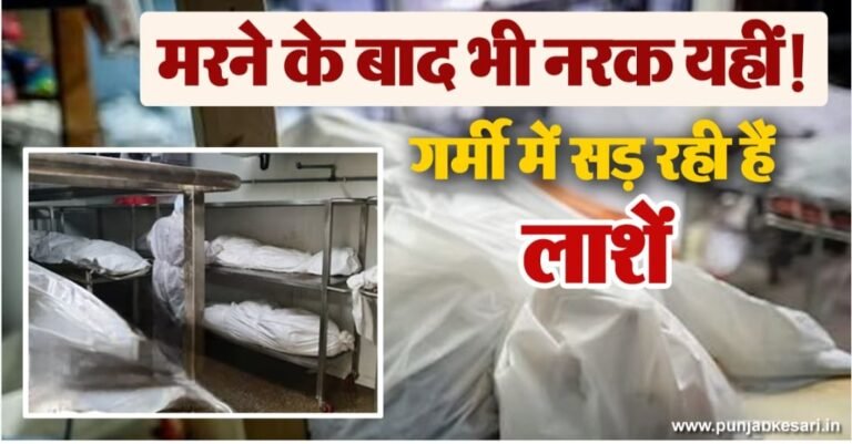 मौत के बाद 7  लावारिस लाशें मुर्दाघर में रखी दाह संस्कार के इंतजार में
