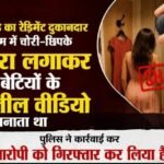 रेडीमेड कपड़ा शोरूम ओके चेंजिंग रूम में महिलाओं के बनाए जा रहे थे वीडियो