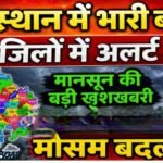 अजमेर,टोंक सहित प्रदेश के 14 शहरों में भारी बारिश और आंधी की चेतावनी