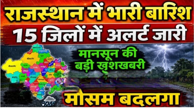 अजमेर,टोंक सहित प्रदेश के 14 शहरों में भारी बारिश और आंधी की चेतावनी