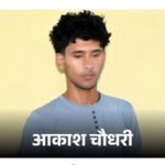 भीलवाड़ा में नीट री परीक्षा का पेपर बेघते युवक गिरफ्तार 