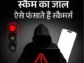 RTO ई-चालान के नाम पर बैंक खाते खाली कर रहे साइबर ठग