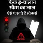 RTO ई-चालान के नाम पर बैंक खाते खाली कर रहे साइबर ठग