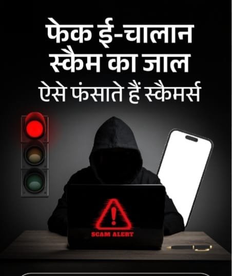 RTO ई-चालान के नाम पर बैंक खाते खाली कर रहे साइबर ठग