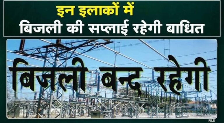 भीलवाड़ा शहर में कल इन क्षेत्रों में बंद रहेगी बिजली