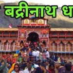 अयोध्या राम मंदिर चढ़ावा चोरी के बाद अब बद्रीनाथ धाम में चंदा चोरी