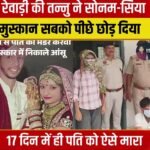 मुस्कान,सोनम,सिया,रूबी, संध्या के बाद अब रेवाड़ी की तनु