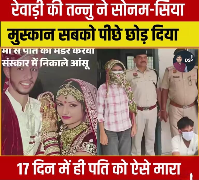मुस्कान,सोनम,सिया,रूबी, संध्या के बाद अब रेवाड़ी की तनु