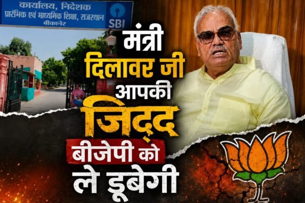 मंत्री दिलावर जी आपकी जिद्द भाजपा को ले डूबेगी,संघ कार्यकर्ता प्रिंसिपल ने ऐसे दर्द किया सोशल मीडिया पर बयां
