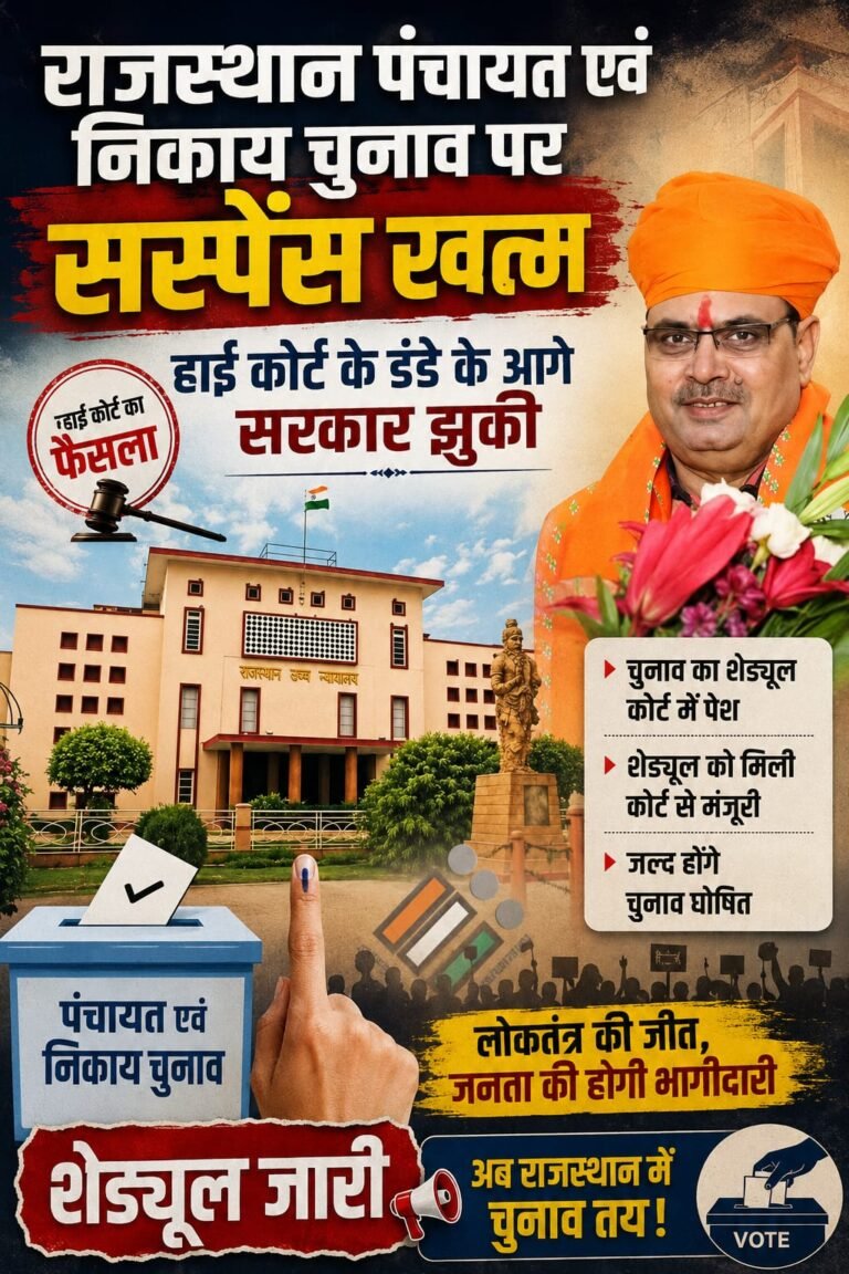 राजस्थान में निकाय और पंचायत चुनाव पर सस्पेंस खत्म