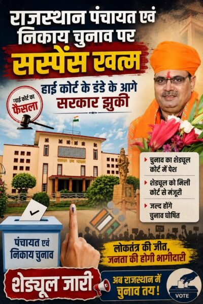 राजस्थान में निकाय और पंचायत चुनाव पर सस्पेंस खत्म