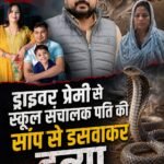 ड्राइवर प्रेमी से स्कूल संचालक पति की सांप से डसाकर हत्या