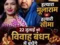 हत्यारा मूलाराम व हत्यारी सीमा आज खुली जेल में विवाह बंधन में बंधेंगे