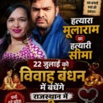 हत्यारा मूलाराम व हत्यारी सीमा आज खुली जेल में विवाह बंधन में बंधेंगे