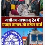 ट्रेन में ज्यादा सामान ले जा रहे हैं तो रुकिए,कहीं आपके लिए‌ यह….