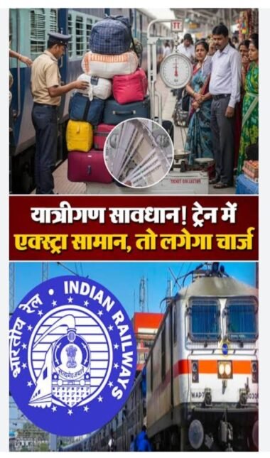 ट्रेन में ज्यादा सामान ले जा रहे हैं तो रुकिए,कहीं आपके लिए यह….