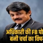 RAS अधिकारी ओझा ने दिल्ली प्रोटेस्ट‌ को दिया समर्थन,सोशल मीडिया पर लिखी पोस्ट, कहा प्रोस्टेट को बदनाम मत करो