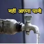 भीलवाड़ा शहर व जिले में कल नलों में नहीं आएगा पानी