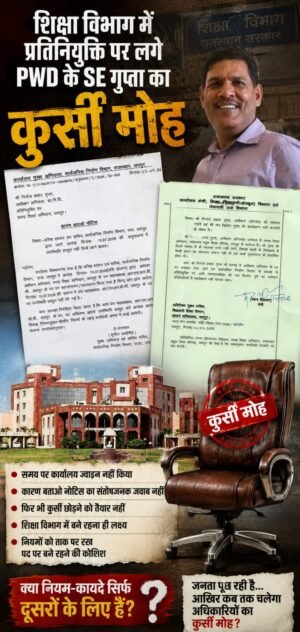 शिक्षा विभाग में प्रतिनियुक्ति पर लगे PWD के SE गुप्ता का कुर्सी मोह
